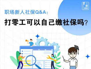职场新人社保Q&A：打零工可以自己缴社保吗？