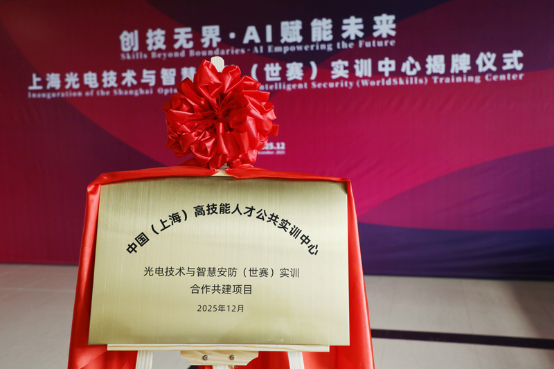 公共实训基地“光电技术与智慧安防（世赛）实训”合作共建项目正式启动运行