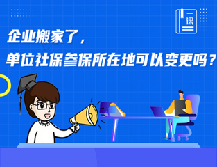 企业搬家了，单位社保参保所在地可以变更吗？