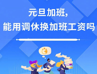 元旦加班，能用调休换加班工资吗？