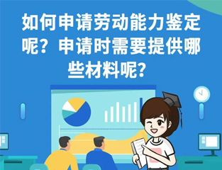 如何申请劳动能力鉴定呢？申请时需要提供哪些材料呢？