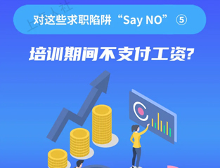 对这些求职陷阱“Say NO” ⑤：培训期间不支付工资