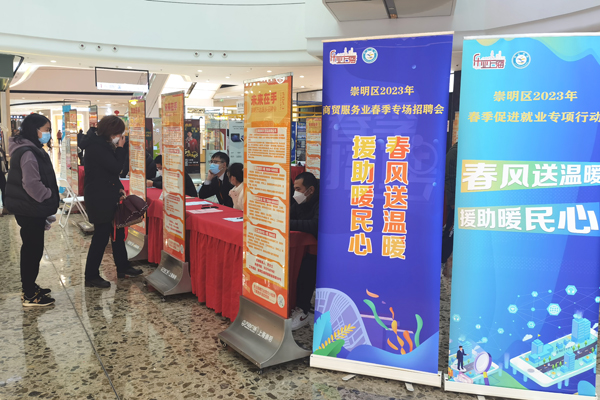 保岗位、促就业、暖人心，崇明在行动
         