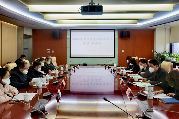 黄浦区召开2022年度劳动能力鉴定委员会会议
       