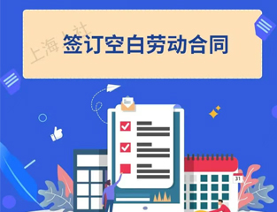 求职避坑指南③：签订空白劳动合同