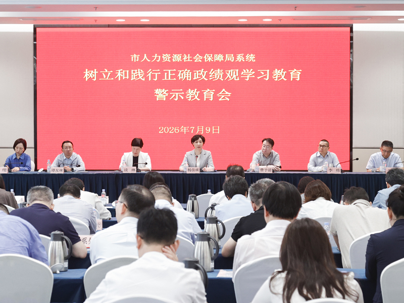 以案为鉴守初心 实干担当惠民生——市人力资源社会保障局举行树立和践行正确政绩观学习教育警示教育会