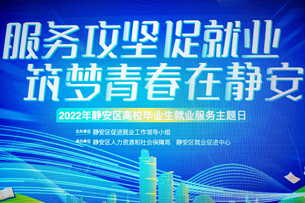 静安区离校未就业高校毕业生帮扶就业率达92.95%
    