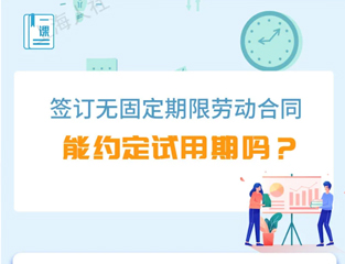 签订无固定期限劳动合同能约定试用期吗？