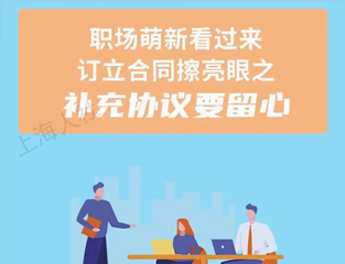 职场萌新看过来，订立合同擦亮眼之补充协议要留心